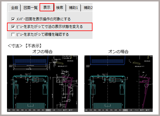 ビューをまたがって寸法の表示状態を変える