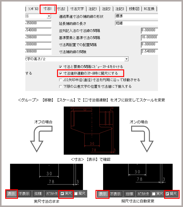 寸法値非連動のスケール実行時に寸法を擬尺にする