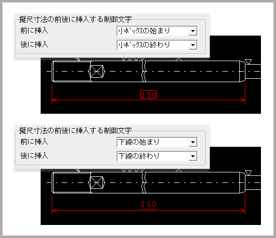擬尺寸法の前後に挿入する制御文字