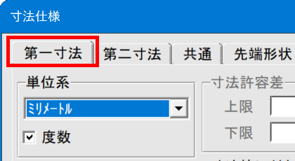 第一寸法の単位系